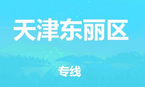 同安到天津东丽物流公司-同安到天津东丽专线-欢迎访问