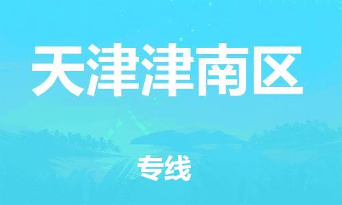 同安到天津津南物流公司-同安到天津津南专线-欢迎访问