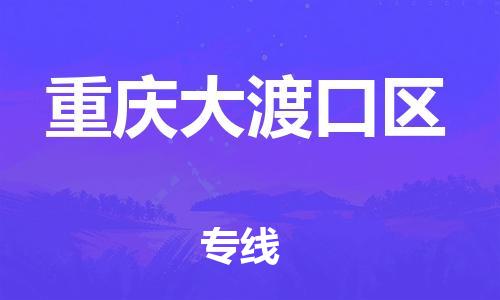 厦门到重庆大渡口区物流公司-厦门到重庆大渡口区专线-专车直送