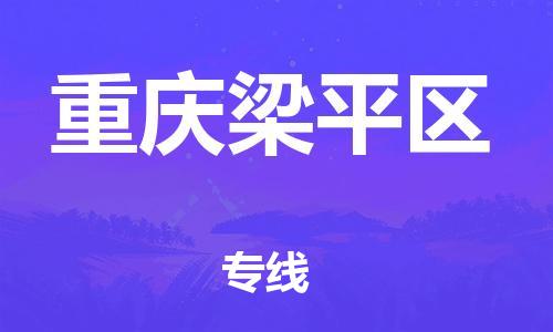 同安到重庆梁平物流专线-同安到重庆梁平货运-冷链运输-