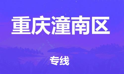 同安到重庆潼南物流公司-同安到重庆潼南专线-欢迎访问