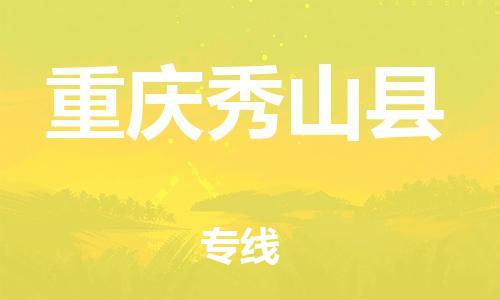 同安到重庆秀山物流公司-同安到重庆秀山专线-欢迎访问