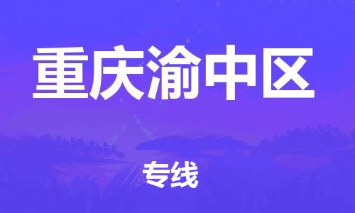 厦门到重庆渝中区物流公司-厦门到重庆渝中区专线-专车直送