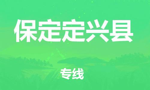 厦门到保定定兴县物流公司-厦门到保定定兴县专线-专车直送