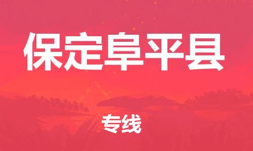 厦门到保定阜平县物流公司-厦门到保定阜平县专线-专车直送