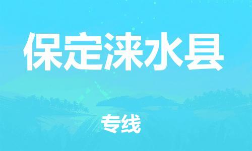 厦门到保定涞水县物流公司-厦门到保定涞水县专线-专车直送