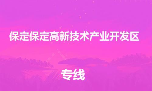 同安到保定保定高新技术产业开发物流专线-同安到保定保定高新技术产业开发货运-冷链运输-