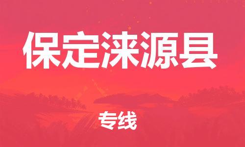 厦门到保定涞源县物流公司-厦门到保定涞源县专线-专车直送