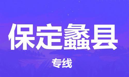 厦门到保定蠡县物流公司-厦门到保定蠡县专线-专车直送