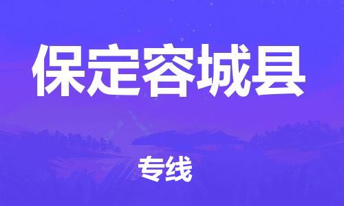 厦门到保定容城县物流公司-厦门到保定容城县专线-专车直送