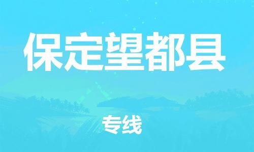 厦门到保定望都县物流公司-厦门到保定望都县专线-专车直送