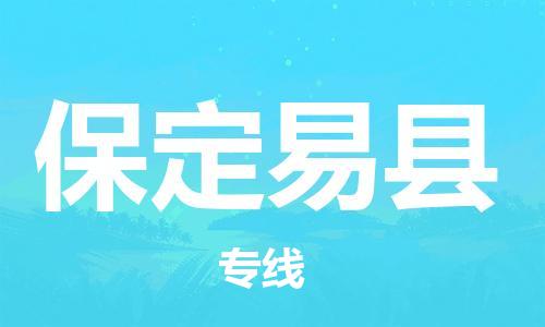 同安到保定易物流公司-同安到保定易专线-欢迎访问