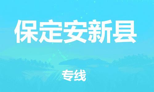 厦门到保定安新县物流公司-厦门到保定安新县专线-专车直送