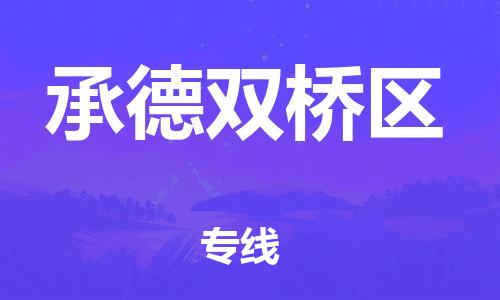 厦门到承德双桥区物流公司-厦门到承德双桥区专线-专车直送