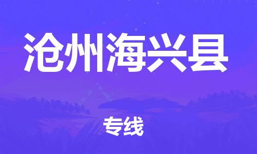 厦门到沧州海兴县物流公司-厦门到沧州海兴县专线-专车直送