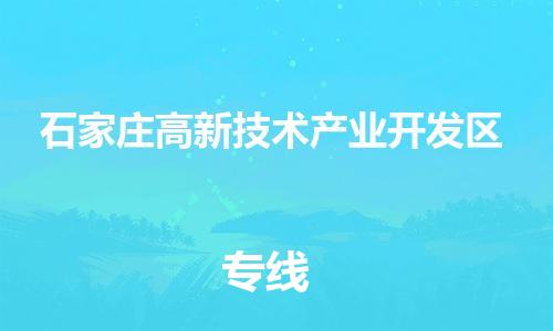 厦门到石家庄高新技术产业开发区物流公司-厦门到石家庄高新技术产业开发区专线-专车直送