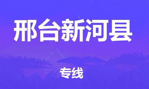 同安到邢台新河物流公司-同安到邢台新河专线-欢迎访问