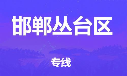 厦门到邯郸丛台区物流公司-厦门到邯郸丛台区专线-专车直送