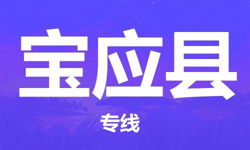 厦门到宝应县物流专线-快速、安全、可靠的货运服务