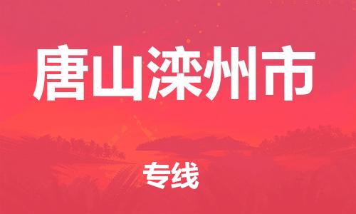 同安到唐山滦州物流公司-同安到唐山滦州专线-欢迎访问