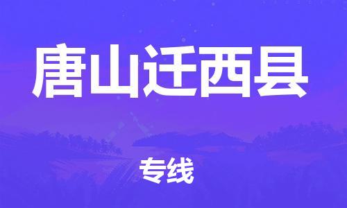 同安到唐山迁西物流公司-同安到唐山迁西专线-欢迎访问