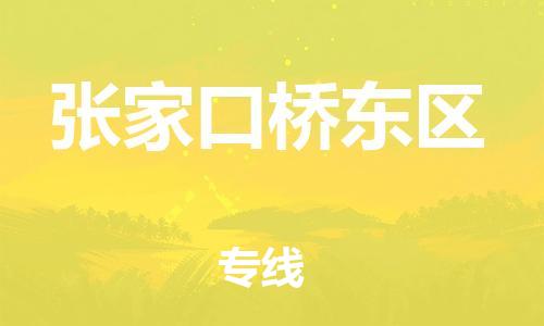 同安到张家口桥东物流公司-同安到张家口桥东专线-欢迎访问