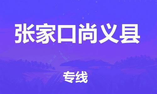 厦门到张家口尚义县物流公司-厦门到张家口尚义县专线-专车直送