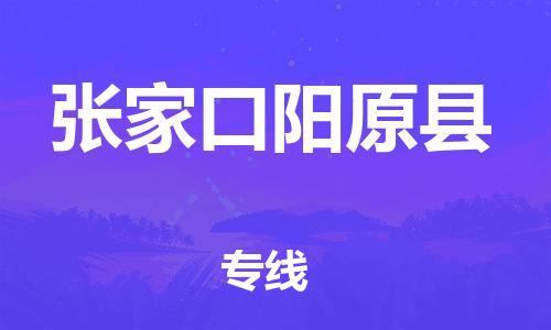 厦门到张家口阳原县物流公司-厦门到张家口阳原县专线-专车直送