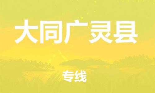 同安到大同广灵物流公司-同安到大同广灵专线-欢迎访问