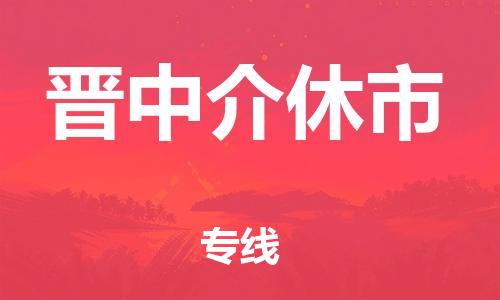 厦门到晋中介休市物流公司-厦门到晋中介休市专线-专车直送