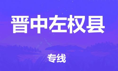 同安到晋中左权物流公司-同安到晋中左权专线-欢迎访问