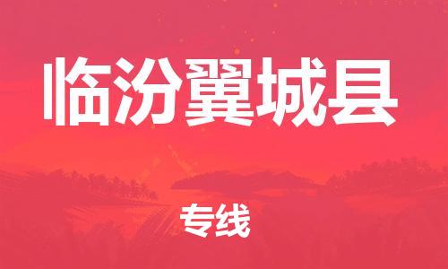 同安到临汾翼城物流公司-同安到临汾翼城专线-欢迎访问