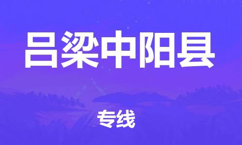 厦门到吕梁中阳县物流公司-厦门到吕梁中阳县专线-专车直送