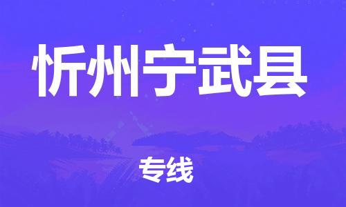 厦门到忻州宁武县物流公司-厦门到忻州宁武县专线-专车直送