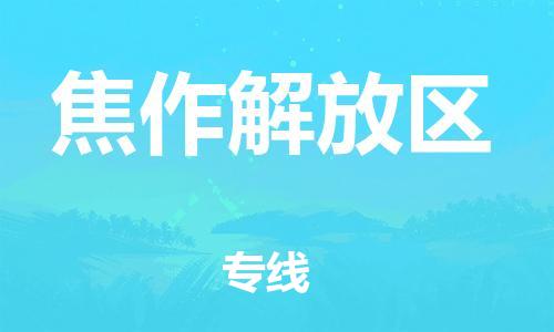 厦门到焦作解放区物流公司-厦门到焦作解放区专线-专车直送