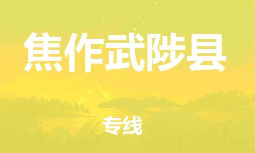 同安到焦作武陟物流专线-同安到焦作武陟货运-冷链运输