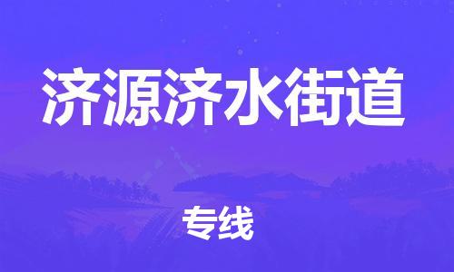 同安到济源济水街道物流专线-同安到济源济水街道货运-冷链运输