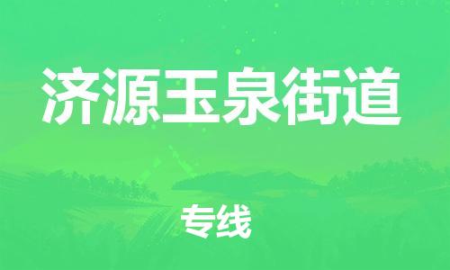 同安到济源玉泉街道物流专线-同安到济源玉泉街道货运-冷链运输