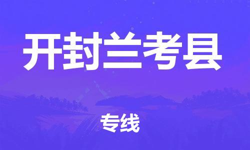 厦门到开封兰考县物流公司-厦门到开封兰考县专线-专车直送