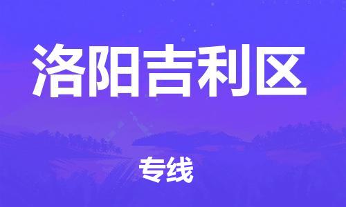 同安到洛阳吉利物流专线-同安到洛阳吉利货运-冷链运输