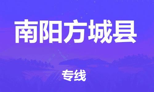 厦门到南阳方城县物流公司-厦门到南阳方城县专线-专车直送