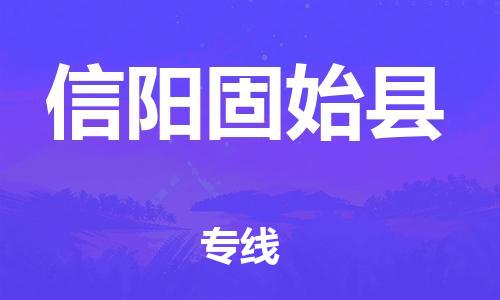 同安到信阳固始物流公司-同安到信阳固始专线-欢迎访问