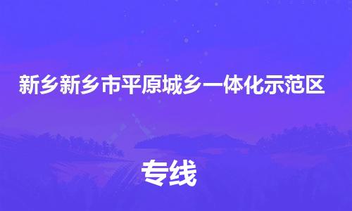 同安到新乡新乡平原城乡一体化示范物流专线-同安到新乡新乡平原城乡一体化示范货运-冷链运输