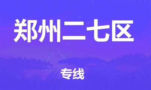 厦门到郑州二七区物流公司-厦门到郑州二七区专线-专车直送