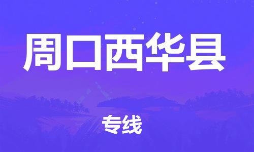 厦门到周口西华县物流公司-厦门到周口西华县专线-专车直送