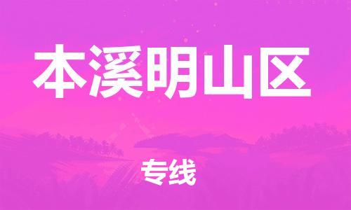 同安到本溪明山物流专线-同安到本溪明山货运-冷链运输