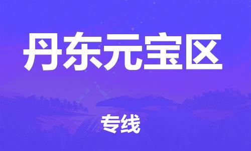 厦门到丹东元宝区物流公司-厦门到丹东元宝区专线-专车直送