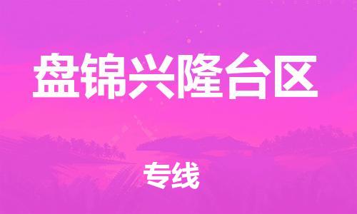 同安到盘锦兴隆台物流公司-同安到盘锦兴隆台专线-欢迎访问