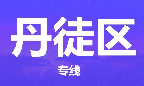 厦门到丹徒区物流专线-快速、安全、可靠的货运服务