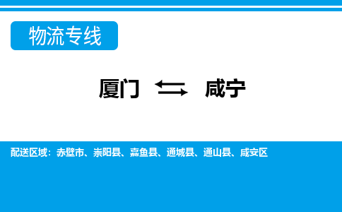 厦门到咸宁物流专线-厦门到咸宁物流公司